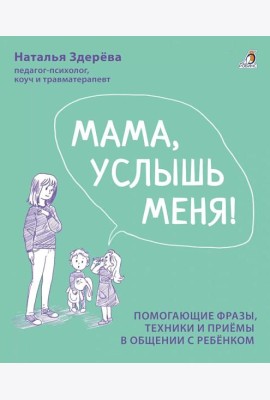 Мама, услышь меня. Помогающие фразы, техники и приемы в общении с ребенком