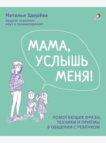 Мама, услышь меня. Помогающие фразы, техники и приемы в общении с ребенком