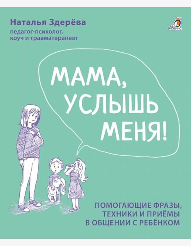 Мама, услышь меня. Помогающие фразы, техники и приемы в общении с ребенком