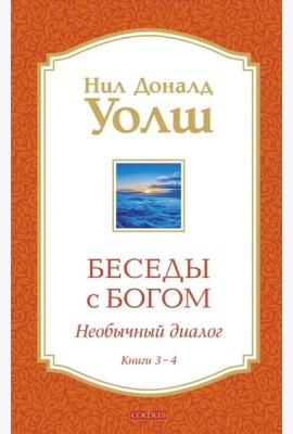 Беседы с Богом: Необычный Диалог: Кн. 3-4