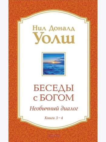 Беседы с Богом: Необычный Диалог: Кн. 3-4