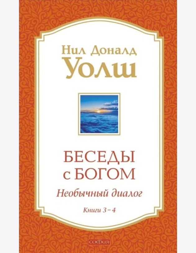 Беседы с Богом: Необычный Диалог: Кн. 3-4