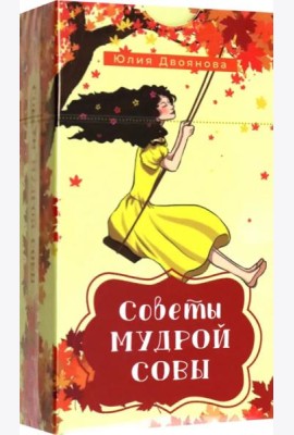 Советы мудрой совы (69 карт) (6115)