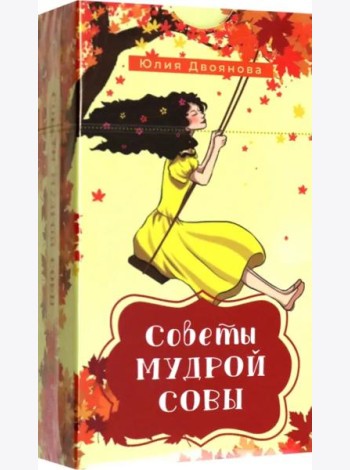 Советы мудрой совы (69 карт) (6115)