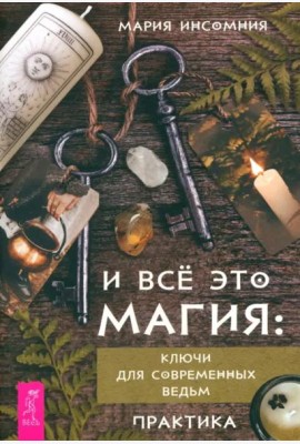 И всё это магия: ключи для современных ведьм. Практика (6122)