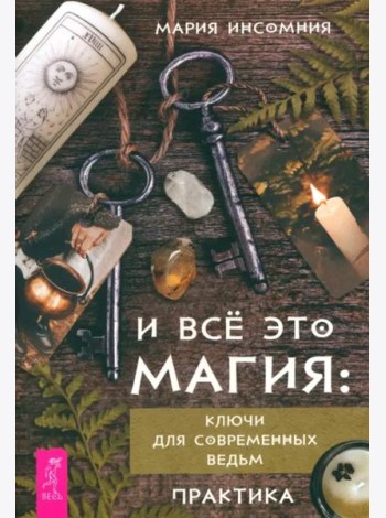 И всё это магия: ключи для современных ведьм. Практика (6122)