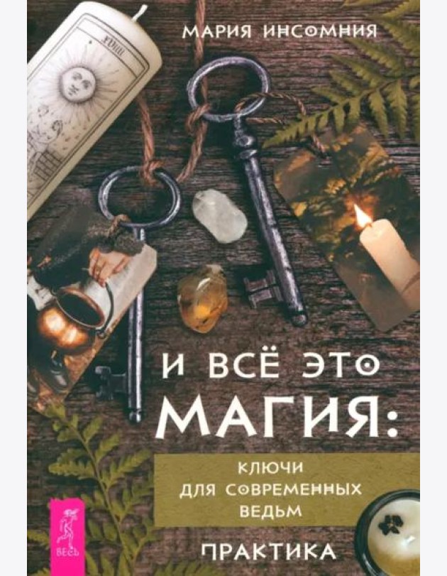 И всё это магия: ключи для современных ведьм. Практика (6122)