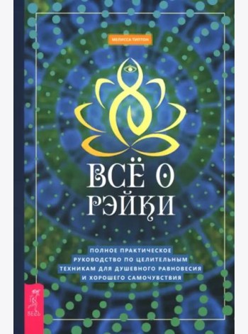 Все о рэйки. Полное практическое руководство по целительным техникам для душевного ра (6508)