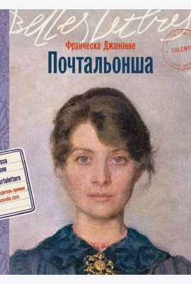 Почтальонша