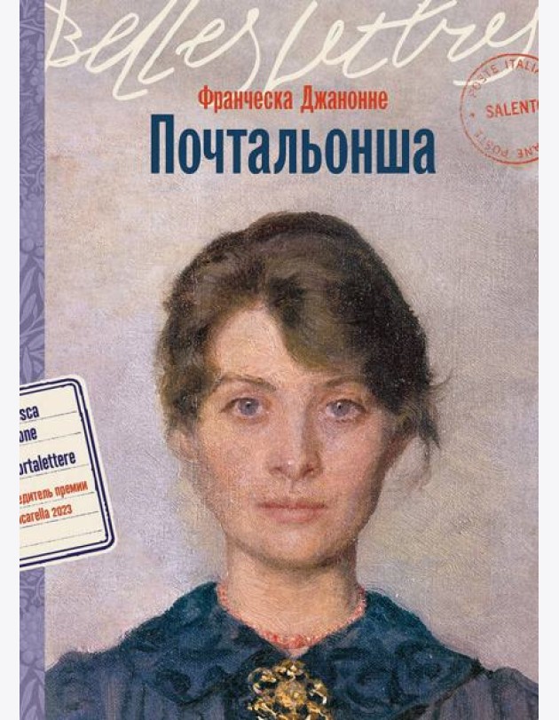 Почтальонша