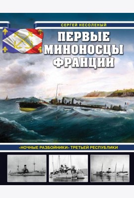 Первые миноносцы Франции. «Ночные разбойники» Третьей республики
