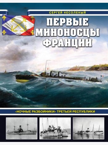 Первые миноносцы Франции. «Ночные разбойники» Третьей республики