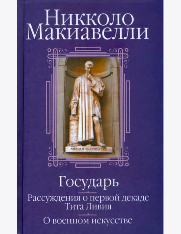 Государь; Рассуждения о первой декаде Тита Ливия; О военном искусстве: Сборник