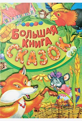 Большая книга сказок