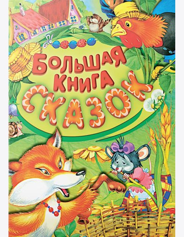 Большая книга сказок