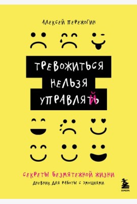Тревожиться нельзя управлять. Дневник для работы с эмоциями. Секреты безмятежной жизни
