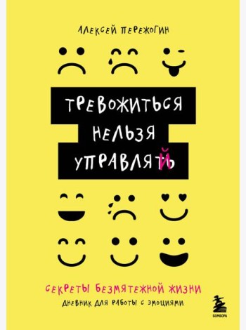 Тревожиться нельзя управлять. Дневник для работы с эмоциями. Секреты безмятежной жизни