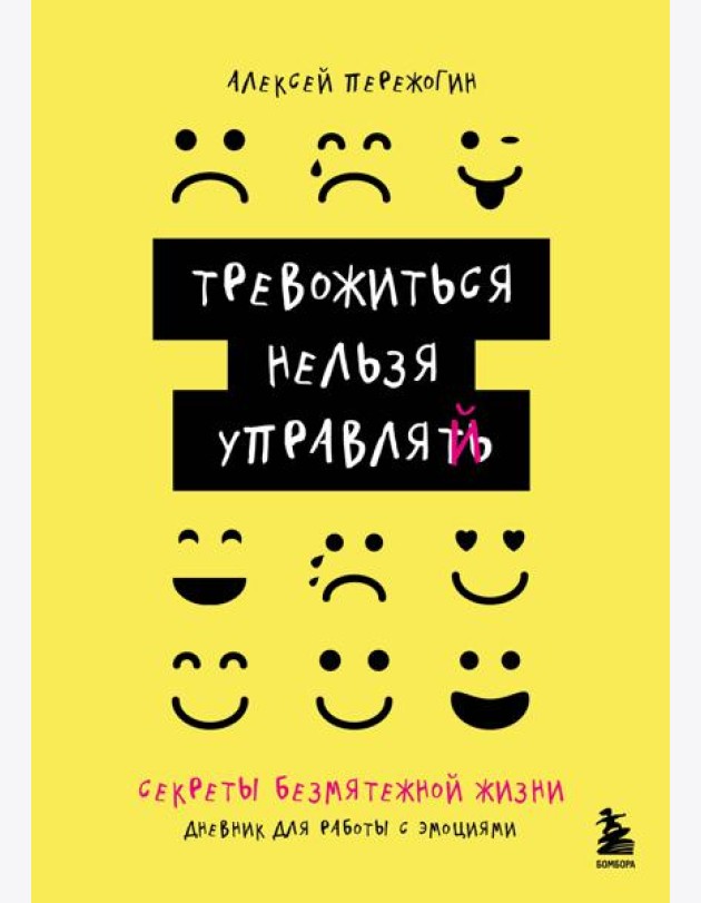 Тревожиться нельзя управлять. Дневник для работы с эмоциями. Секреты безмятежной жизни
