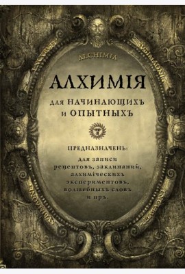 Алхимия для начинающих и опытных (состаренное золото)
