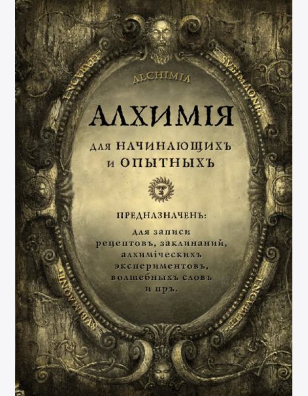 Алхимия для начинающих и опытных (состаренное золото)