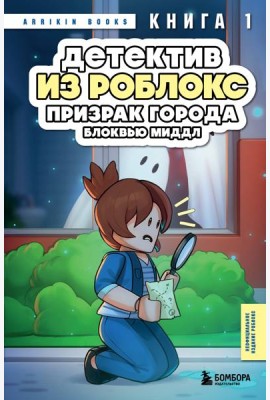 Детектив из Роблокс. Призрак города Блоквью Миддл. Книга 1