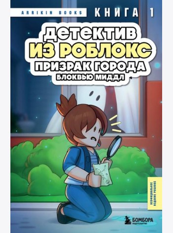 Детектив из Роблокс. Призрак города Блоквью Миддл. Книга 1