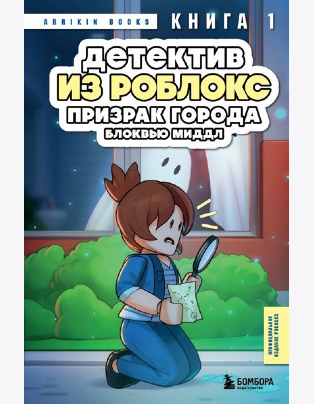 Детектив из Роблокс. Призрак города Блоквью Миддл. Книга 1