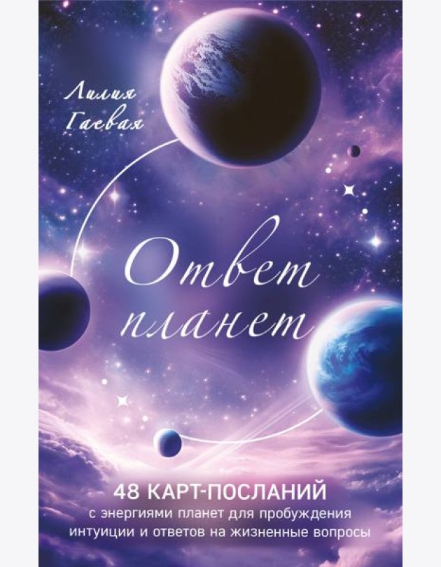 Ответ планет. 48 карт-посланий