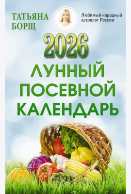 Лунный посевной календарь на 2026 год