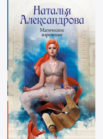 Магическое изречение