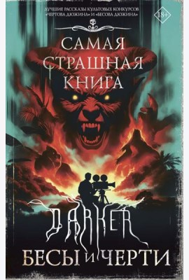 Самая страшная книга. DARKER: Бесы и черти