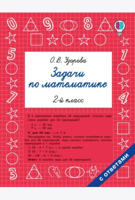Задачи по математике. 2-й кл