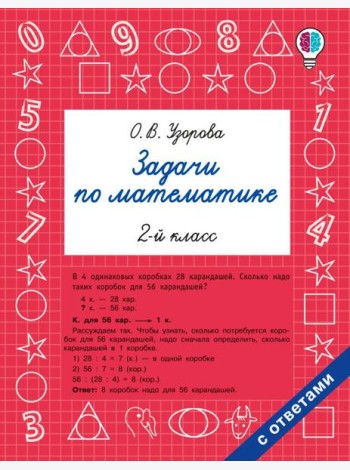 Задачи по математике. 2-й кл