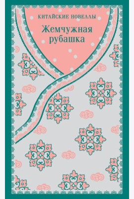 Жемчужная рубашка. Китайские новеллы