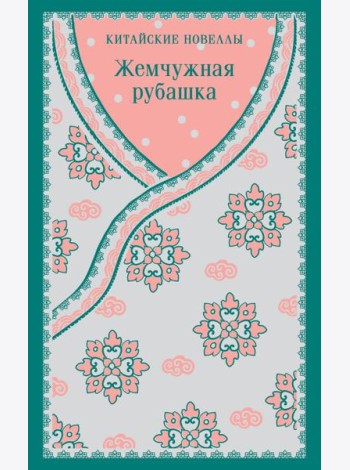 Жемчужная рубашка. Китайские новеллы