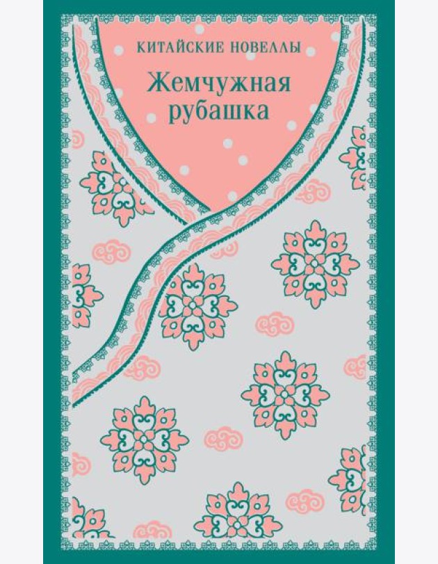 Жемчужная рубашка. Китайские новеллы