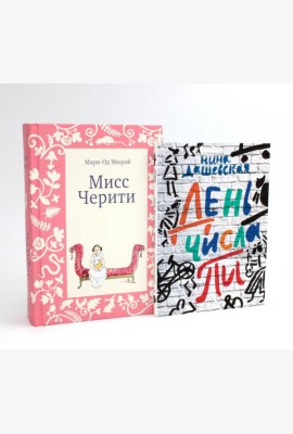 Мисс Черити; День числа Пи (комплект из 2-х книг)