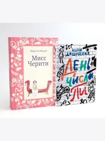Мисс Черити; День числа Пи (комплект из 2-х книг)