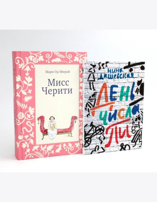 Мисс Черити; День числа Пи (комплект из 2-х книг)