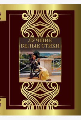 Лучшие белые стихи