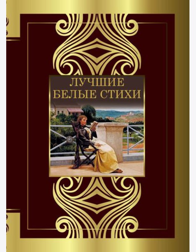 Лучшие белые стихи
