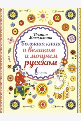 Большая книга о великом и могучем русском