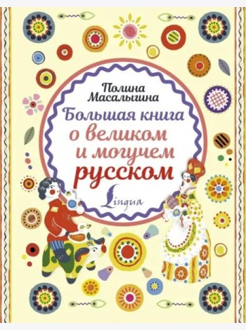 Большая книга о великом и могучем русском