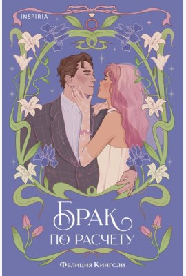 Брак по расчету