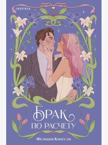 Брак по расчету