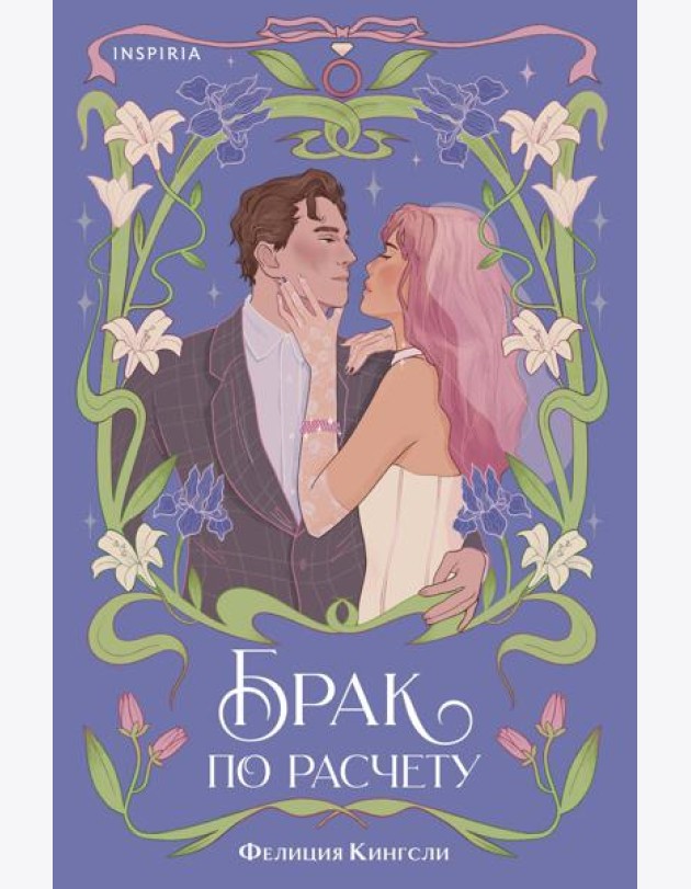 Брак по расчету