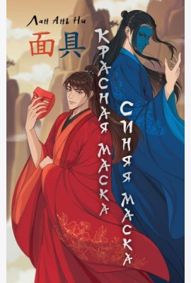 Красная маска, синяя маска