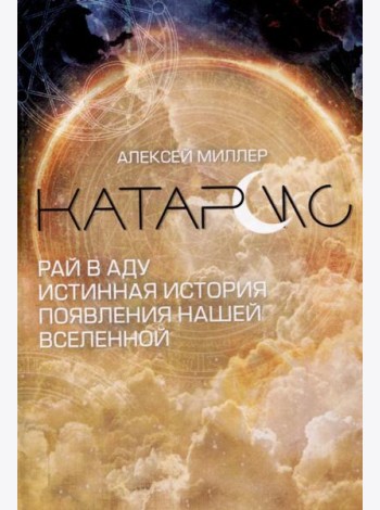 Катарсис. Рай в аду. Истинная история появления нашей Вселенной