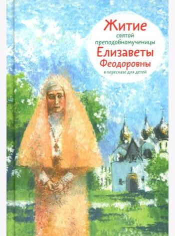 Житие св. прпмч. Елизаветы Феодоровны в пересказе для детей