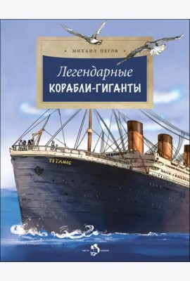 Легендарные корабли-гиганты